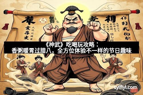 《神武》吃喝玩攻略：香粥暖胃过腊八，全方位体验不一样的节日趣味