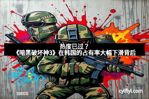 热度已过？《暗黑破坏神3》在韩国的占有率大幅下滑背后